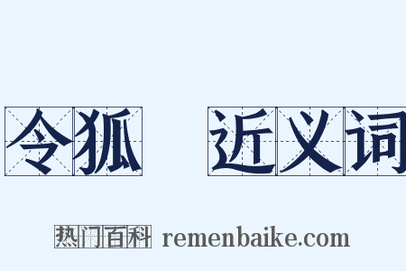 令狐峘近义词是什么意思的图片